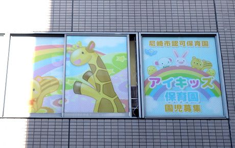 アイキッズ保育園　阪急塚口園の求人・転職情報