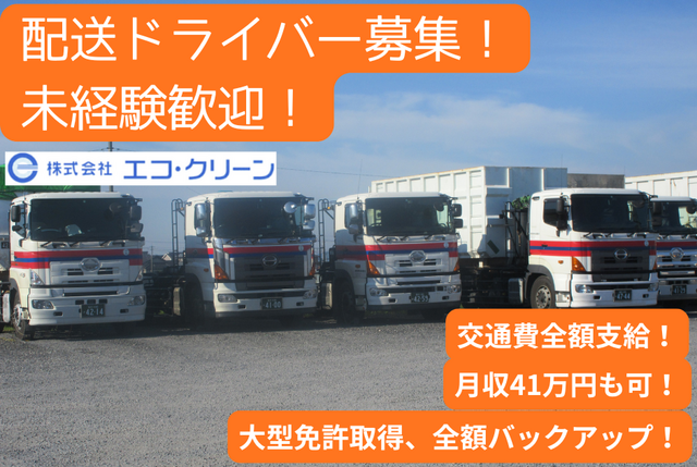 株式会社エコ・クリーンの求人・転職情報