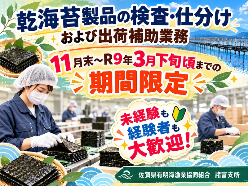 佐賀県有明海漁業協同組合　諸富町支所のアルバイト・バイト求人情報