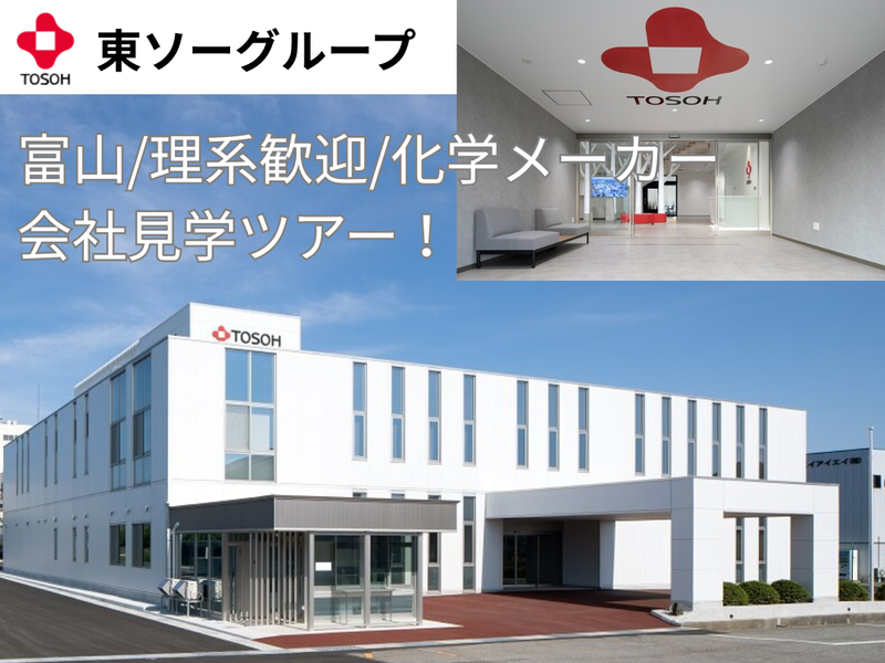 富山【東ソーグループ】世界が認める化学メーカー説明会/見学付