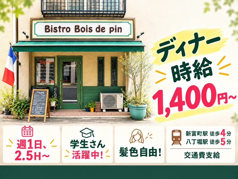 Bistro　Bois de pinのアルバイト・バイト求人情報