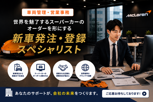 株式会社エムティーインターナショナル　McLaren東京の求人・転職情報