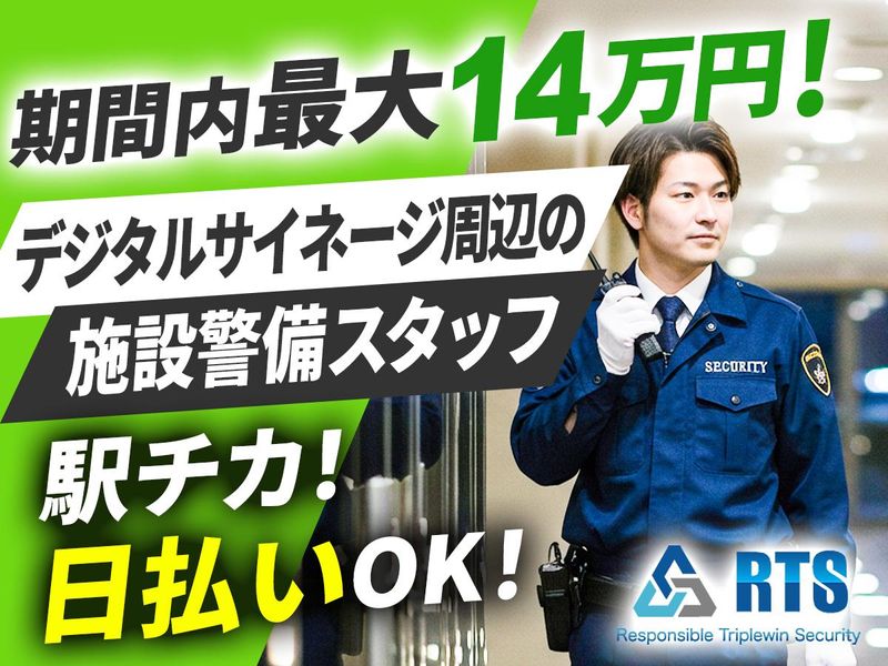 株式会社RTS　JR新宿駅構内の派遣求人情報