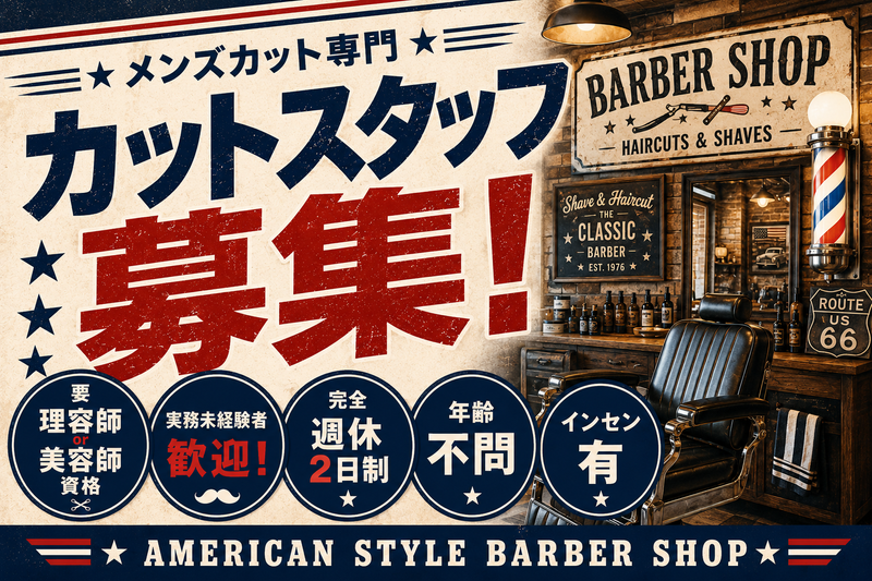 BARBER TOPの求人・転職情報