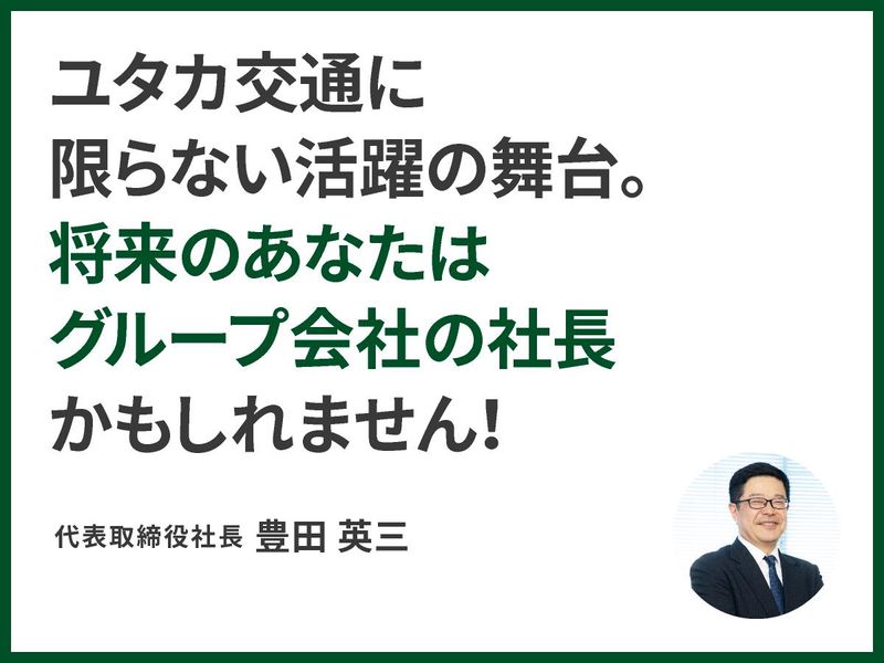 ユタカ交通株式会社の求人・転職情報