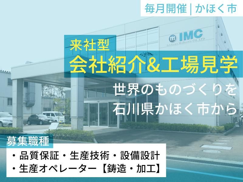 石川可鍛製鉄株式会社