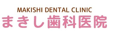 まきし歯科医院の求人・転職情報