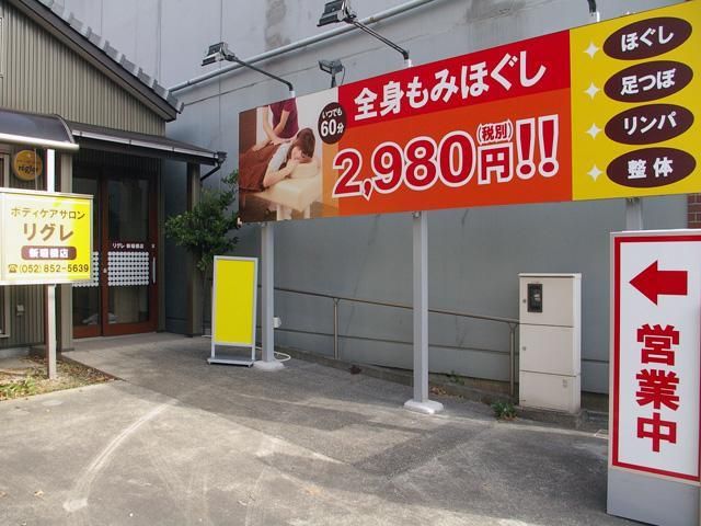 もみほぐしと足つぼマッサージ【リグレ 名古屋瑞穂区新瑞橋店】(株式会社セサ・ジャパン)のアルバイト・バイト求人情報-04