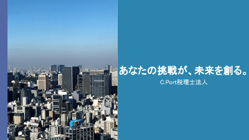 Ｃ．Ｐｏｒｔ税理士法人