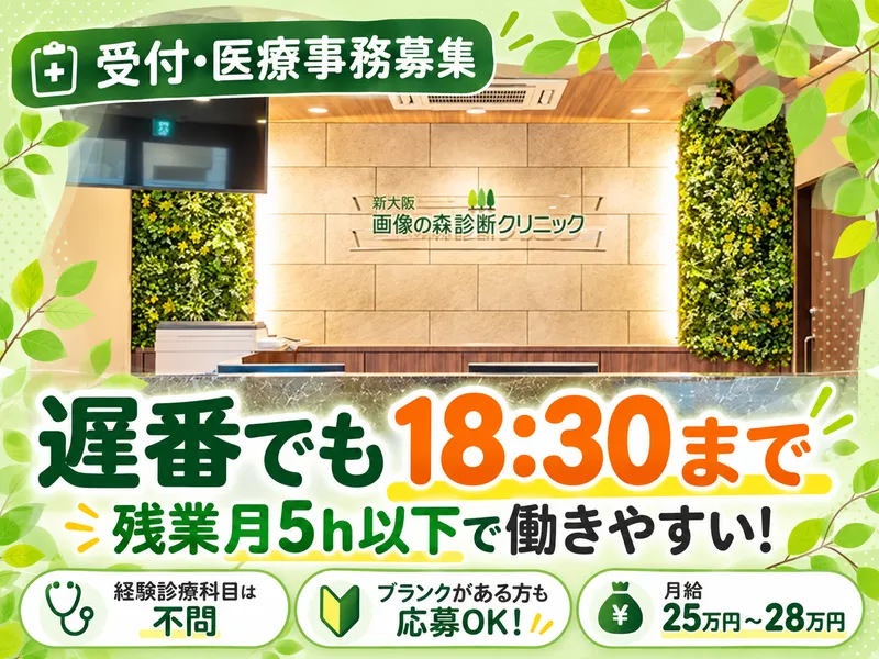 新大阪画像の森診断クリニックの求人・転職情報