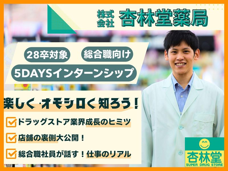 参加特典あり 【総合職】地域密着型小売業の裏側みせます!