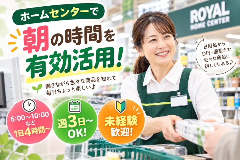 ロイヤルホームセンター株式会社　松戸店のアルバイト・バイト求人情報-04