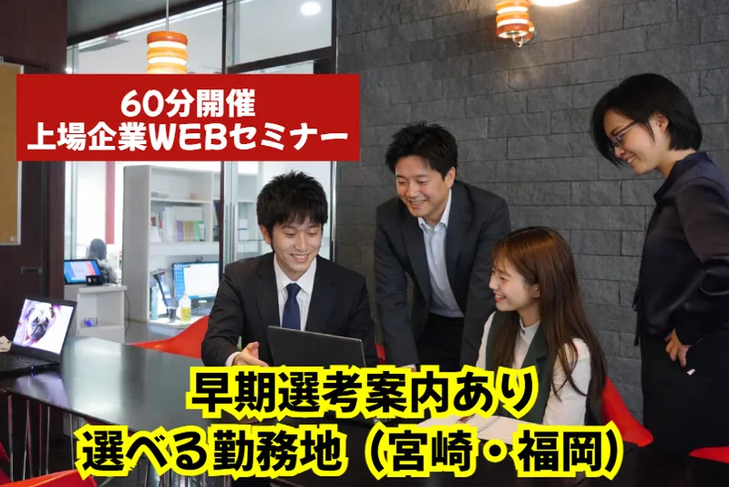 ✨選べる勤務地(福岡/宮崎)×限定特典|上場企業WEB説明会