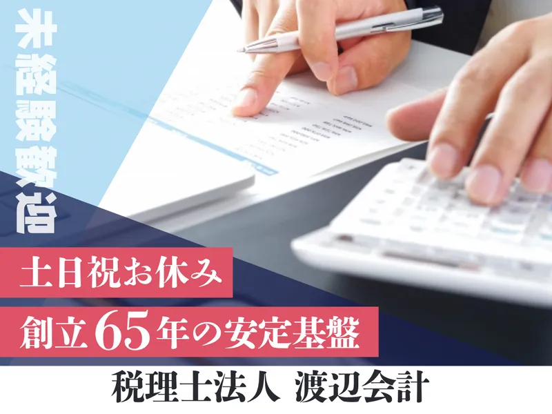 税理士法人渡辺会計の求人・転職情報