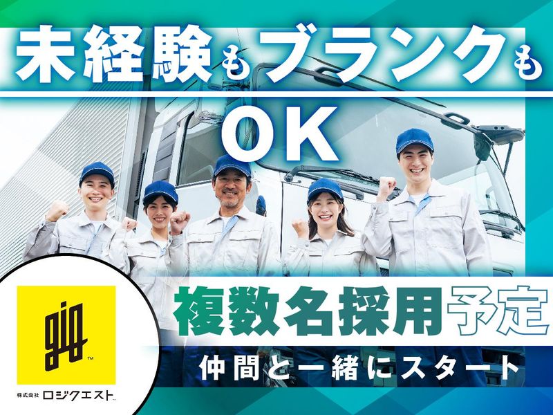 株式会社ロジクエストのアルバイト・バイト求人情報-03