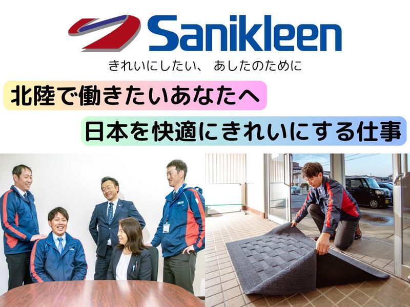 株式会社サニクリーン北陸