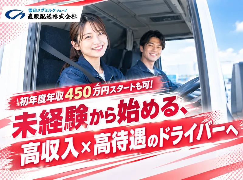 直販配送株式会社の求人・転職情報