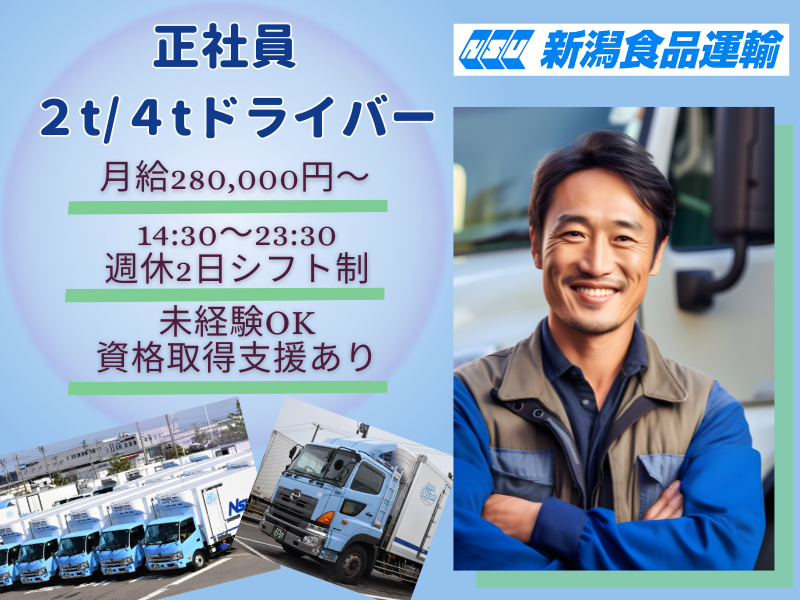 株式会社 新潟食品運輸の求人・転職情報