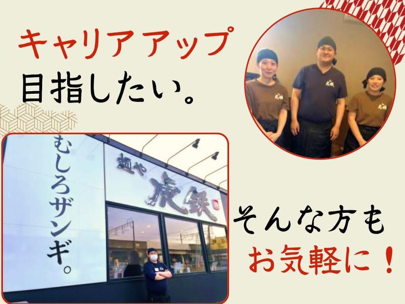 麺や虎鉄　清田店(株式会社PLUS2)のアルバイト・バイト求人情報-20