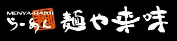 麺や来味　大形店の求人情報