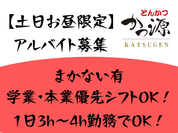 とんかつ　かつ源篠ノ井店のアルバイト・バイト求人情報-01