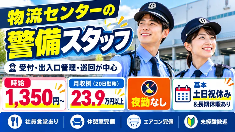 根古警備保障株式会社(昭島市の物流センター)のアルバイト・バイト求人情報