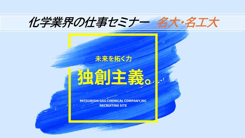 化学業界の仕事セミナー|名大・名工大|化学業界解説&就活相談