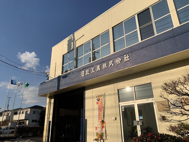 日設工業株式会社