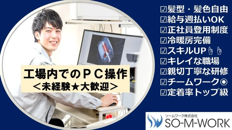 ソームワーク株式会社のアルバイト・バイト求人情報