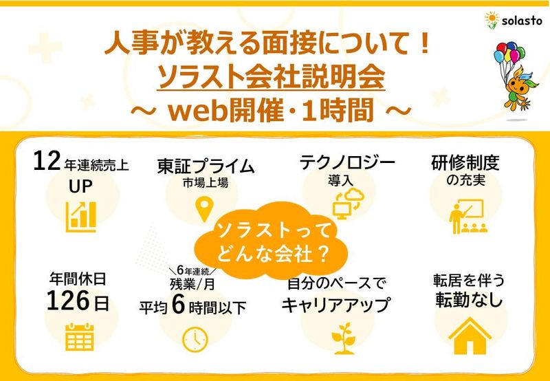 株式会社ソラスト