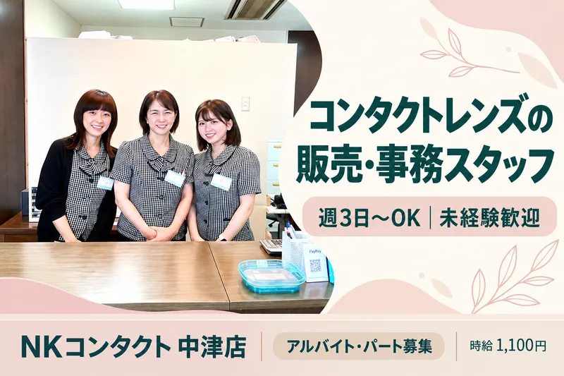 中津店のアルバイト・バイト求人情報