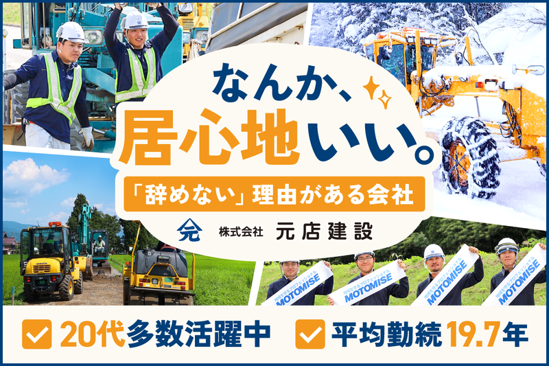株式会社元店建設の求人・転職情報