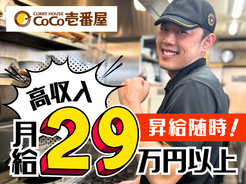 CoCo壱番屋　門真中央環状線店(株式会社　DANK)のアルバイト・バイト求人情報-01