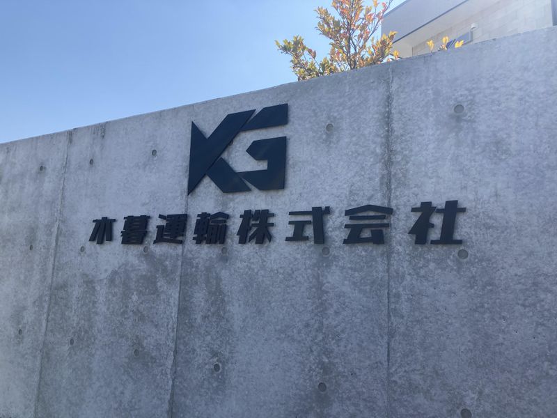 木暮運輸株式会社のアルバイト・バイト求人情報-04
