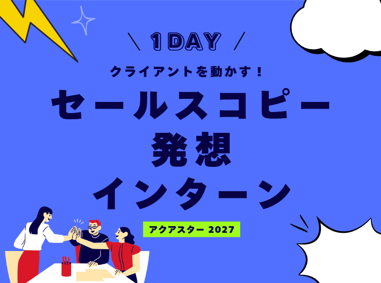 【大阪/企画営業職】アイデアで人を動かせ! 課題解決1day