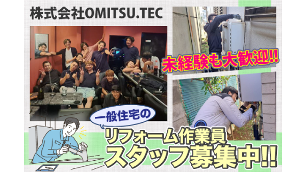 株式会社OMITSU.TECのアルバイト・バイト求人情報-01