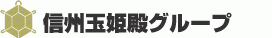 信州玉姫殿グループ