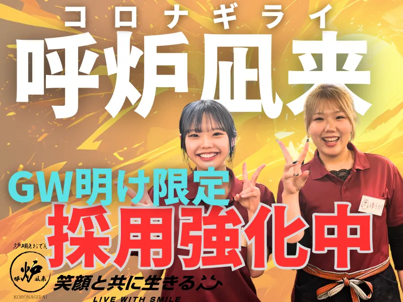 呼炉凪来 小倉駅前店のアルバイト・バイト求人情報