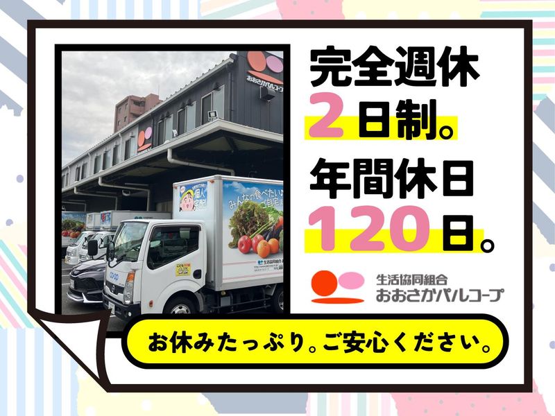 生活協同組合おおさかパルコープ 門真支所のアルバイト・バイト求人情報-03