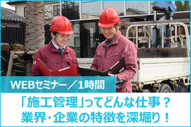 【WEB/1時間】造園・施工管理の仕事って?を解消する説明会