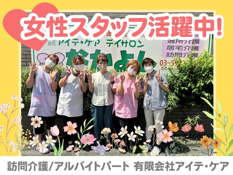 有限会社　アイテ・ケアのアルバイト・バイト求人情報-02