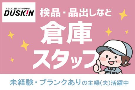 株式会社ダスキン 東海・北陸地球本部　ダスキン静岡セーナン店