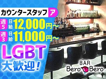 BAR Bero Beroの派遣求人情報