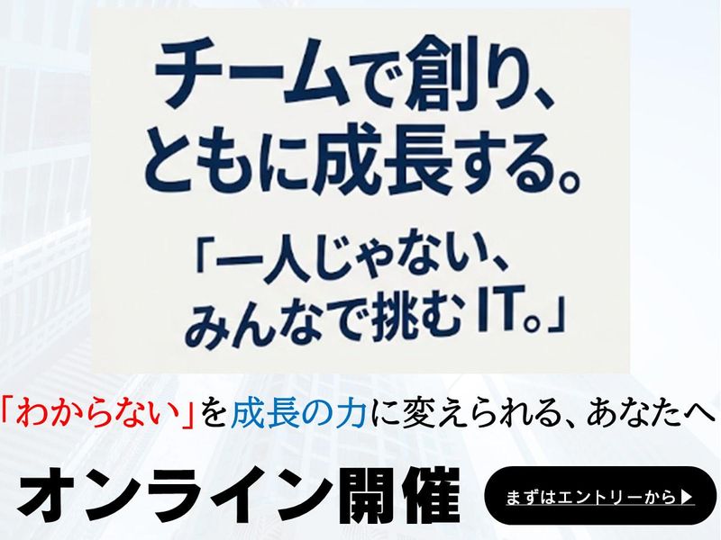 IT新発想力と働き方を体感!オンライン会社説明会|東京