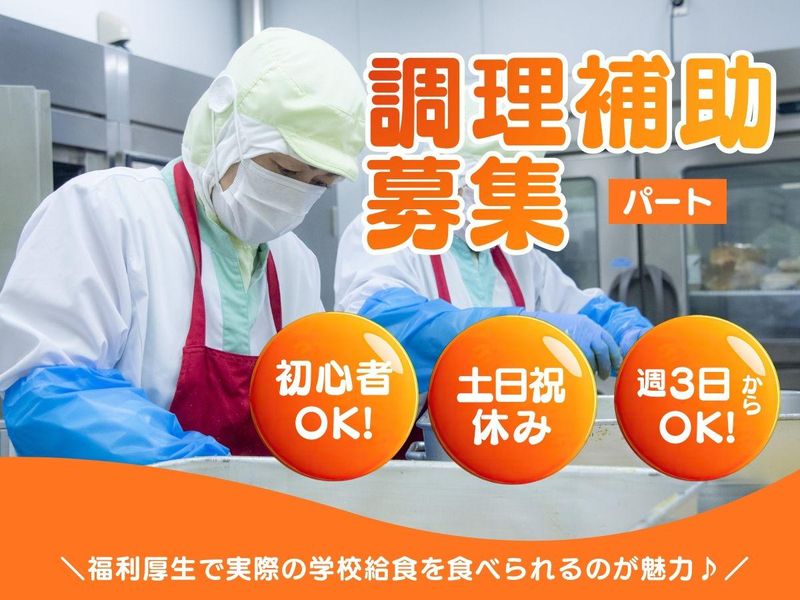 三潴町西牟田　学校給食のアルバイト・バイト求人情報-34