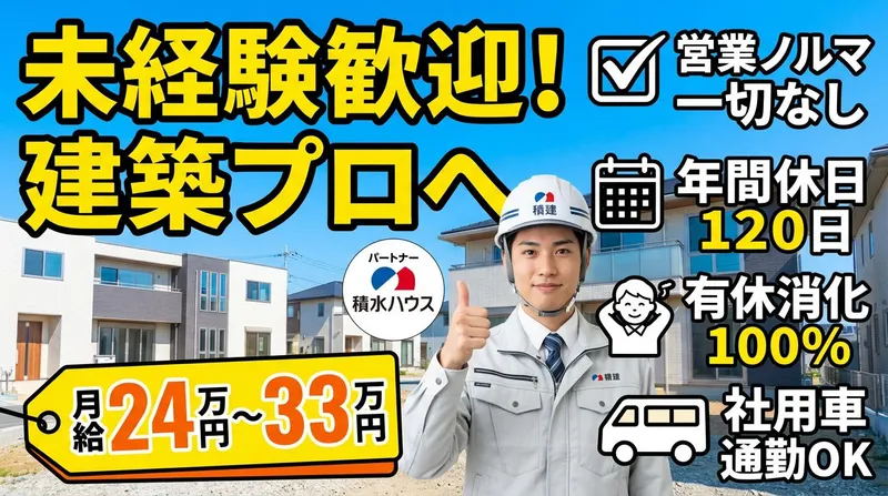 株式会社積建の求人・転職情報