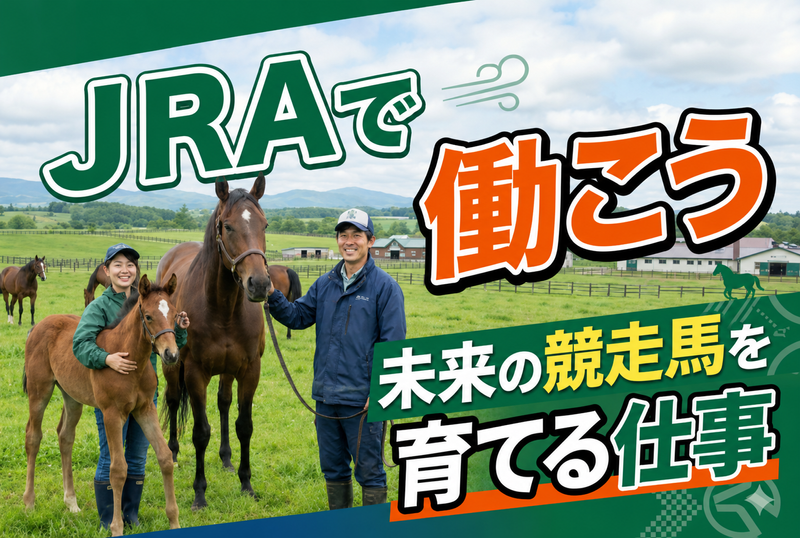 日本中央競馬会の求人・転職情報