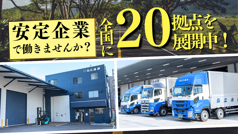 弘立倉庫株式会社　本店営業所のアルバイト・バイト求人情報-02