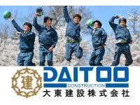 大東建設株式会社