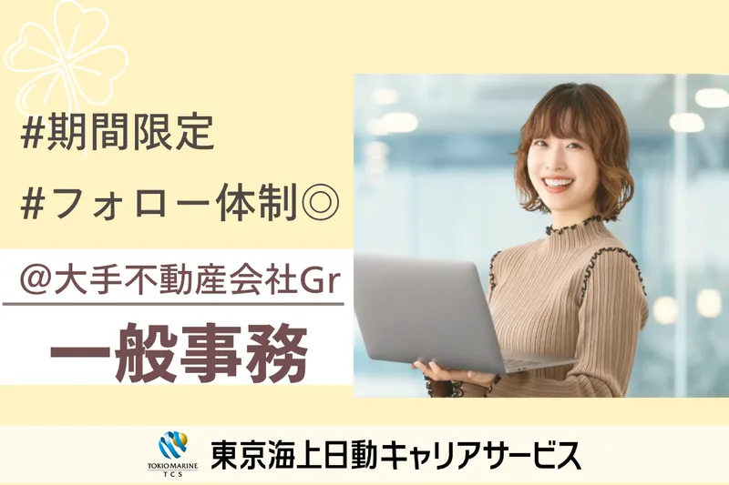 株式会社東京海上日動キャリアサービスの派遣求人情報